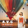 Обкладинка A.V.G - Я плачу (Dj Impulse & Dj Aster VIP Remix) A.V.G - Я плачу (Dj Impulse & Dj Aster VIP Remix)