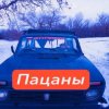 Cover Анастасия Иркутск - Пацаны Анастасия Иркутск - Пацаны
