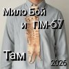 Обкладинка Мило Бой и ПМ - 67 - Там 2026 Мило Бой и ПМ - 67 - Там 2026