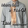 Cover Мило Бой и ПМ - 67 - Там + мастеринг Мило Бой и ПМ - 67 - Там + мастеринг