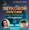 Обкладинка Звуковой Охотник - Радиошоу Выпуск #76 Звуковой Охотник - Радиошоу Выпуск #76