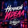 Dj Makush - ������ �����