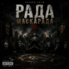 Чорний Ритм - Хто я без маски