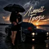Cover ZVUCAR & Kamelii Merlina - Літнії Грози ZVUCAR & Kamelii Merlina - Літнії Грози