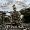 TRENCH ORDERLY - �� ������� �����