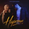 Cover EGOIST & ANNA VOLOSHINA - Наречена EGOIST & ANNA VOLOSHINA - Наречена