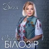 Обкладинка Оксана Білозір - Доля Оксана Білозір - Доля