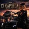 Обкладинка R3phase - Стюардеса R3phase - Стюардеса