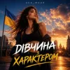 Обкладинка oks_mood - Дівчина з характером oks_mood - Дівчина з характером