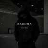 Обкладинка O X I O N - Манила O X I O N - Манила