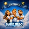 Обкладинка VOL'DEMAR & Cosmic EFI & ETNIRA - Наше Небо (Original Mix) VOL'DEMAR & Cosmic EFI & ETNIRA - Наше Небо (Original Mix)
