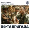 Cover Міша Крупін & Культурні сили - 59-та бригада Міша Крупін & Культурні сили - 59-та бригада