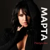 Обкладинка МАРТА - Полумʼям МАРТА - Полумʼям