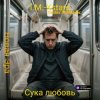 Обкладинка I.M.-Xstars - Сука любовь I.M.-Xstars - Сука любовь
