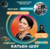 Обкладинка Катьен-Шоу - Радиошоу Выпуск #3 Катьен-Шоу - Радиошоу Выпуск #3