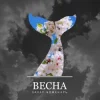 Cover Захар Боженарь - Весна Захар Боженарь - Весна