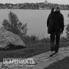 Cover Захар Боженарь - Искренность Захар Боженарь - Искренность