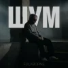 Folkborne - А воно горить