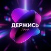 Обкладинка Лана - Держись Лана - Держись