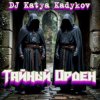 DJ Katya Kadykov - Тайный орден