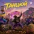 Cover Бараболя Рейв - Танцюй