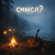 Обкладинка Неужели это - смысл?