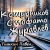 Cover Тишкин Павел - Кошурников Стофато Журавлёв