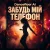 Обкладинка Dancefloor AI - ЗАБУДЬ МІЙ ТЕЛЕФОН
