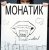 MONATIK - Жадная MONATIK - Жадная