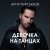 Обкладинка Артур Пирожков - Она не такая