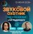 Звуковой Охотник - Радиошоу Выпуск #75 Звуковой Охотник - Радиошоу Выпуск #75