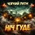 Чорний Ритм - Ніч Гуде Чорний Ритм - Ніч Гуде