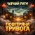 Чорний Ритм - Повітряна тривога Чорний Ритм - Повітряна тривога