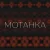 Cover Просто Енджі - Мотанка