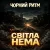 Cover Чорний Ритм - Світла нема