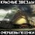 Cover Красные Звёзды - Рано или поздно