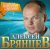 Cover Алексей Брянцев - Волчья стая