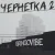 Обкладинка GrinGoVibe - Чернетка 2