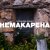 Cover CjVitoS feat. Маруся - Немакарена (Original mix)