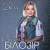 Обкладинка Оксана Білозір - Доля