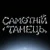 Cover HUDAK - Самотній танець