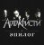 Обкладинка Агата Кристи - Небытие