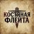 Cover КОСТЯНАЯ ФЛЕЙТА - Костяная флейта