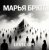 Обкладинка Марья Брют - Level up!