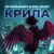 Cover Dj Pershakoff & DMC GRANT - Крила