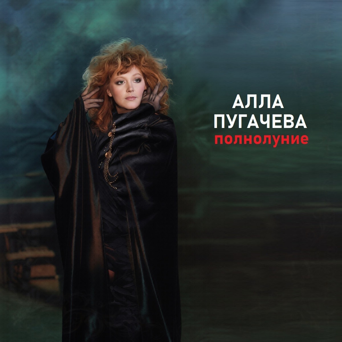 Обкладинка Алла Пугачёва - Полнолуние (Alex's New Remix)