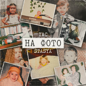  STASYA & ХАС - На фото