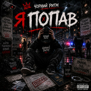  Чорний Ритм - Я попав