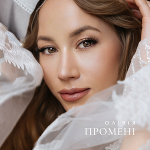  ОЛІВІЯ - Промені