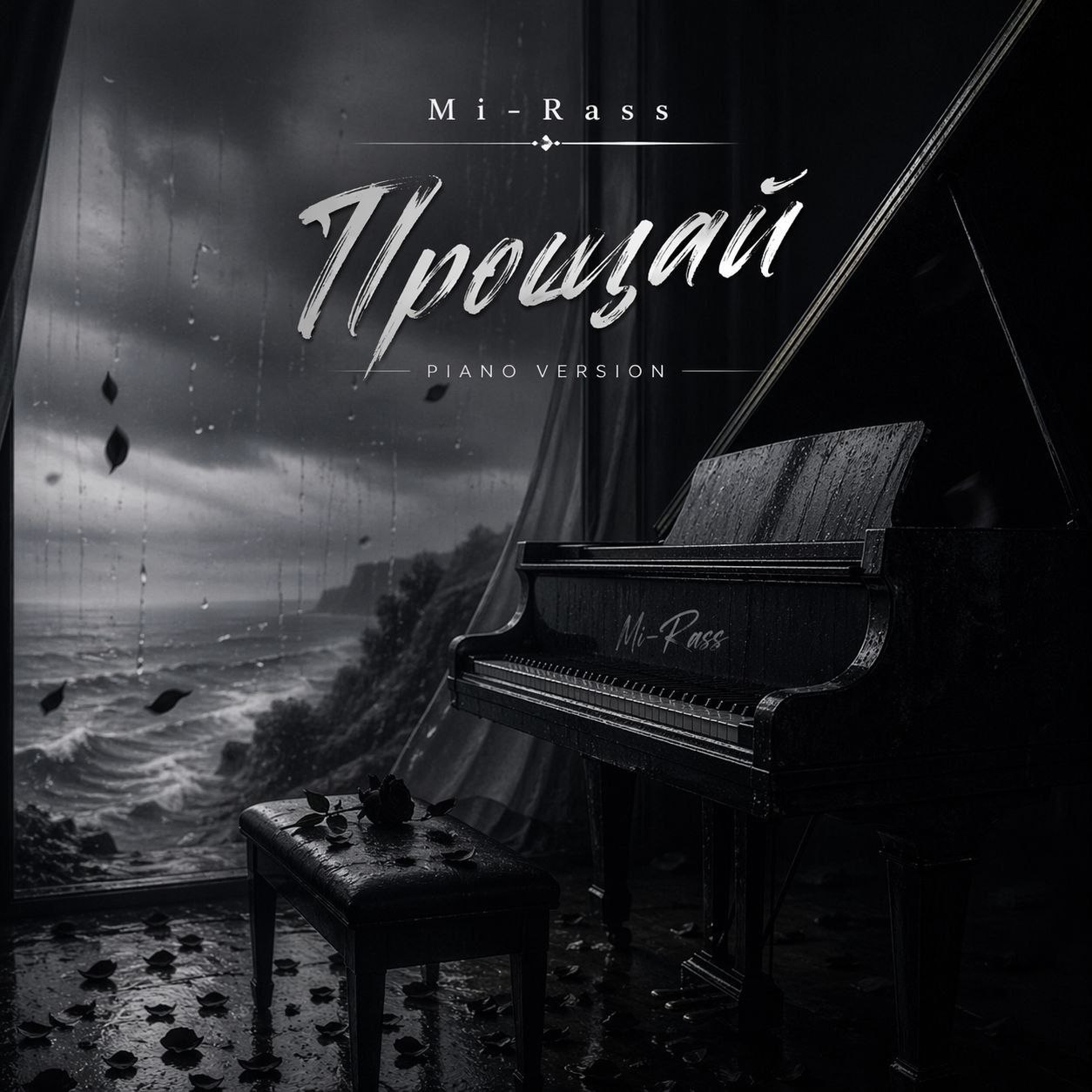  Mi-Rass - Прощай (Piano version)